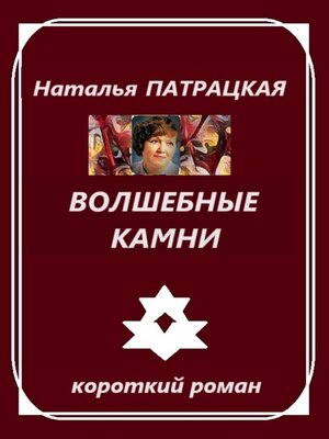 cover image of Волшебные камни